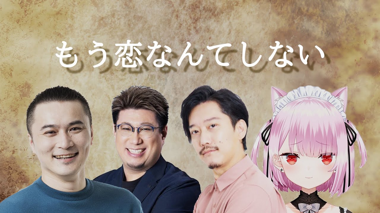 AI加藤純一 × AIこくじん × AI布団ちゃん × AIみけねこ　『もう恋なんてしない/槇原敬之』カバー