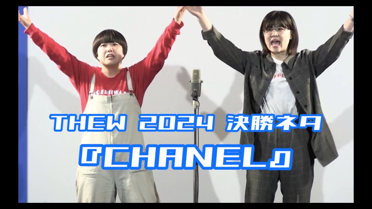 【🦋】THEW決勝ネタ1本目「CHANEL」【🦋】