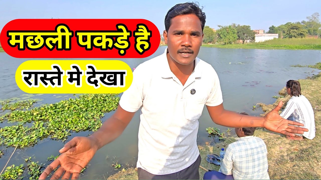 मछली पकड़े है रास्ते मे देखा Machali Pakade Ajay Full Vlogs Daily Vlog Family Life