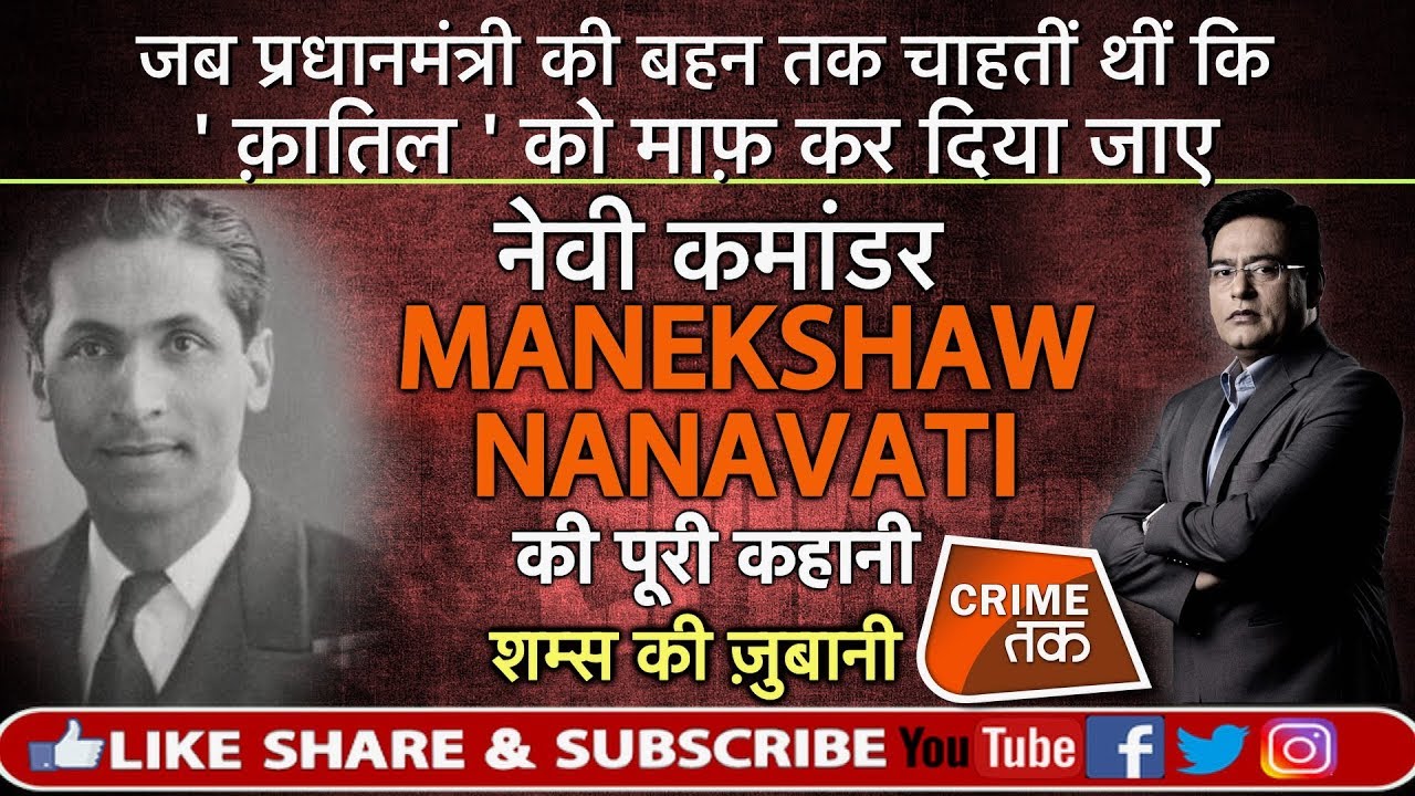 EP 319: NAVY COMMANDER MANEKSHAW NANAVATI की पूरी कहानी सुनें शम्स की ज़ुबानी |CRIME TAK