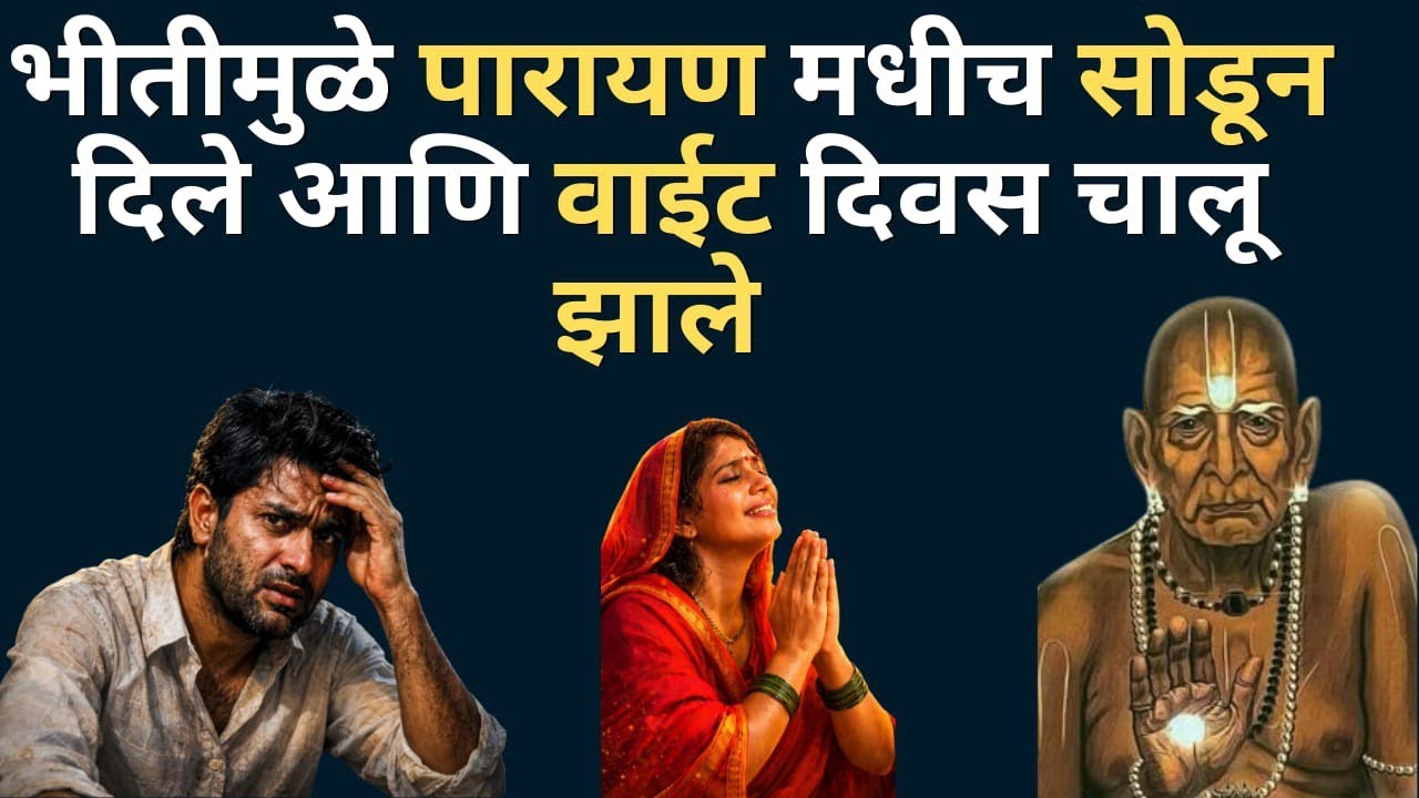घरात पारायण सुरू होताच घडला भयानक प्रकार 😱 7 वर्ष दादा वेगळेच झाले | श्री स्वामी समर्थ अनुभव