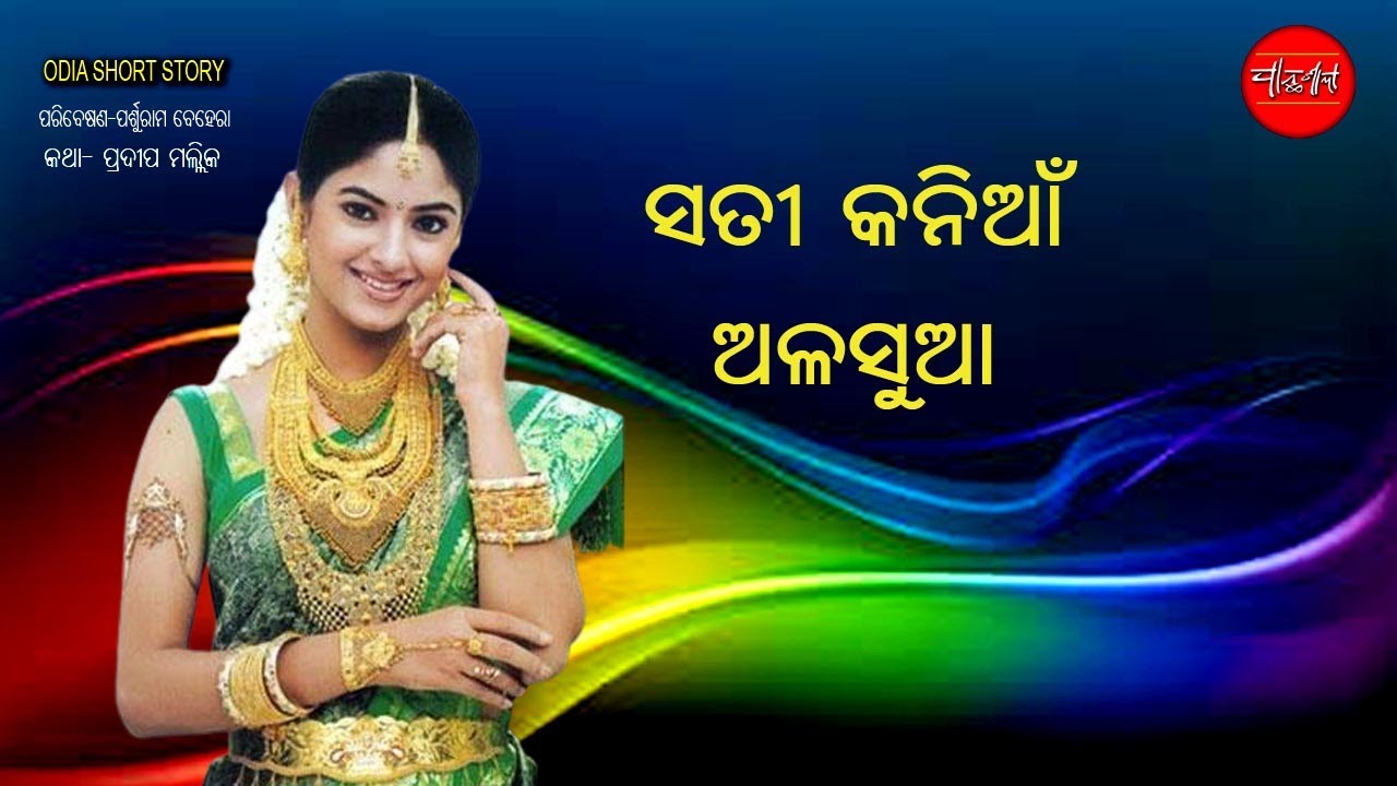 Sati Kanian || Alasua || Odia Short Story Odia Gapa