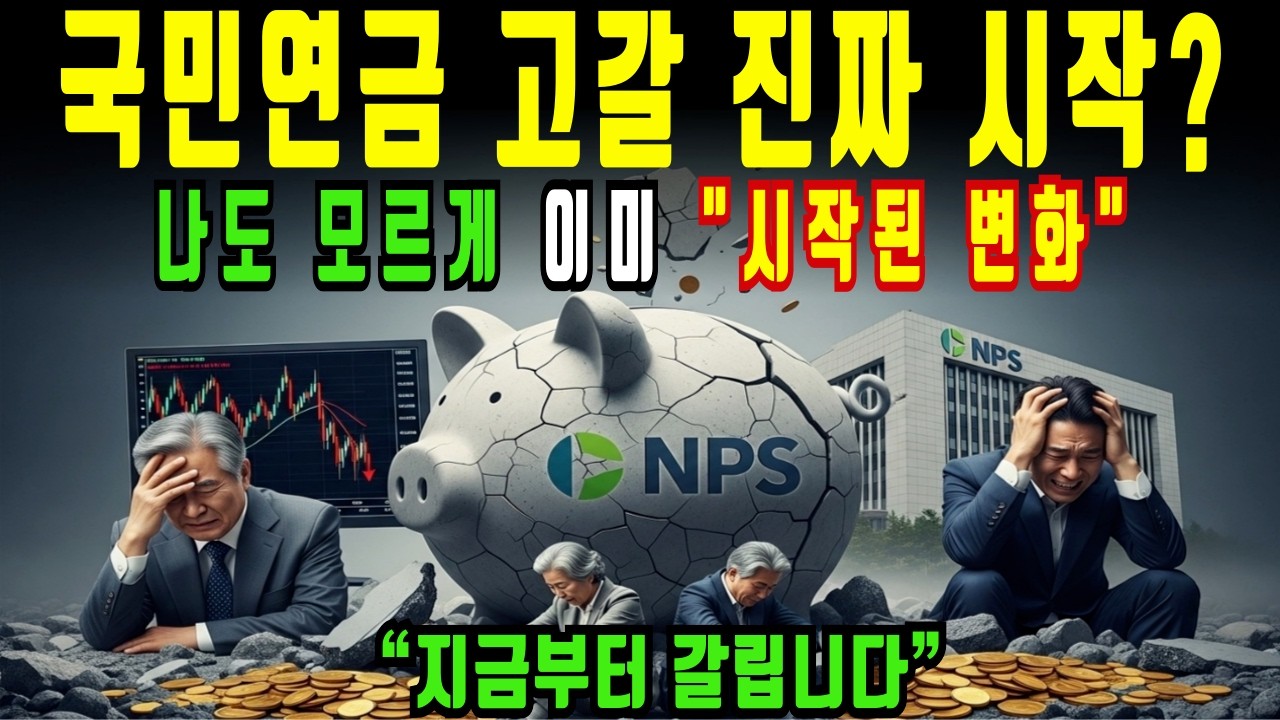 국민연금, 이미 시작됐습니다