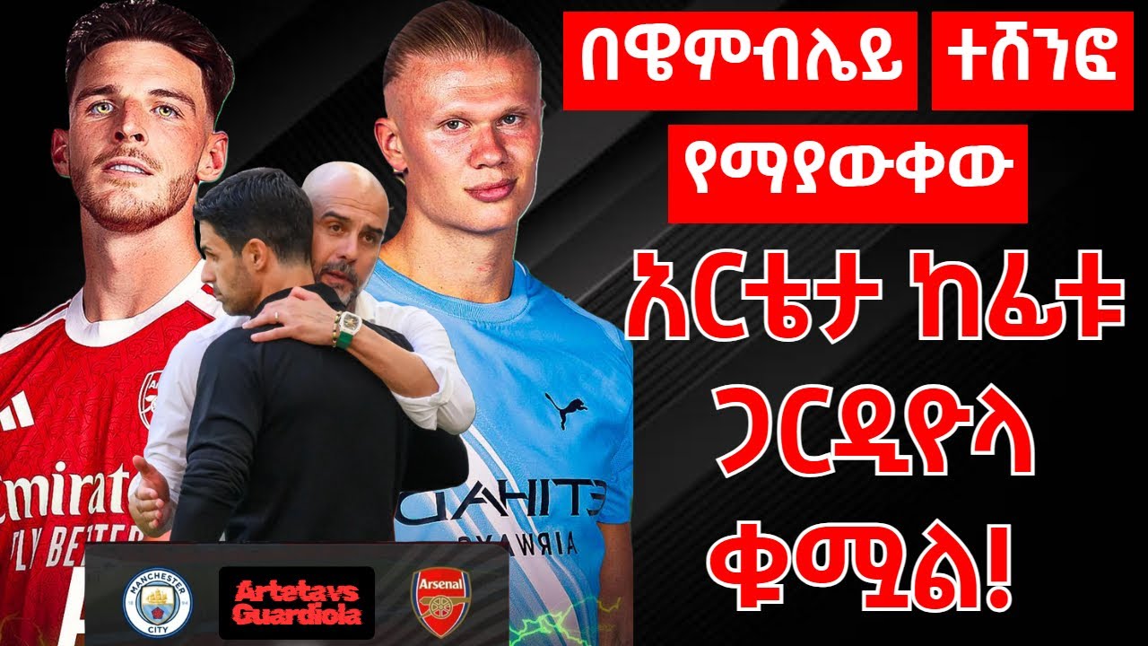 በዌምብሌይ ተሸንፎ የማያውቀው አርቴታ ከፊቱ ጋርዲዮላ ቁሟል!