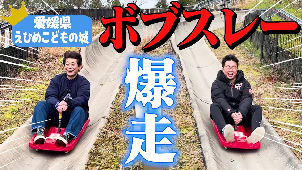 【愛媛で遊ぶ】標高170m全長360mを一気に滑り降りる！ボブスレーが楽しすぎた！！【気分爽快】