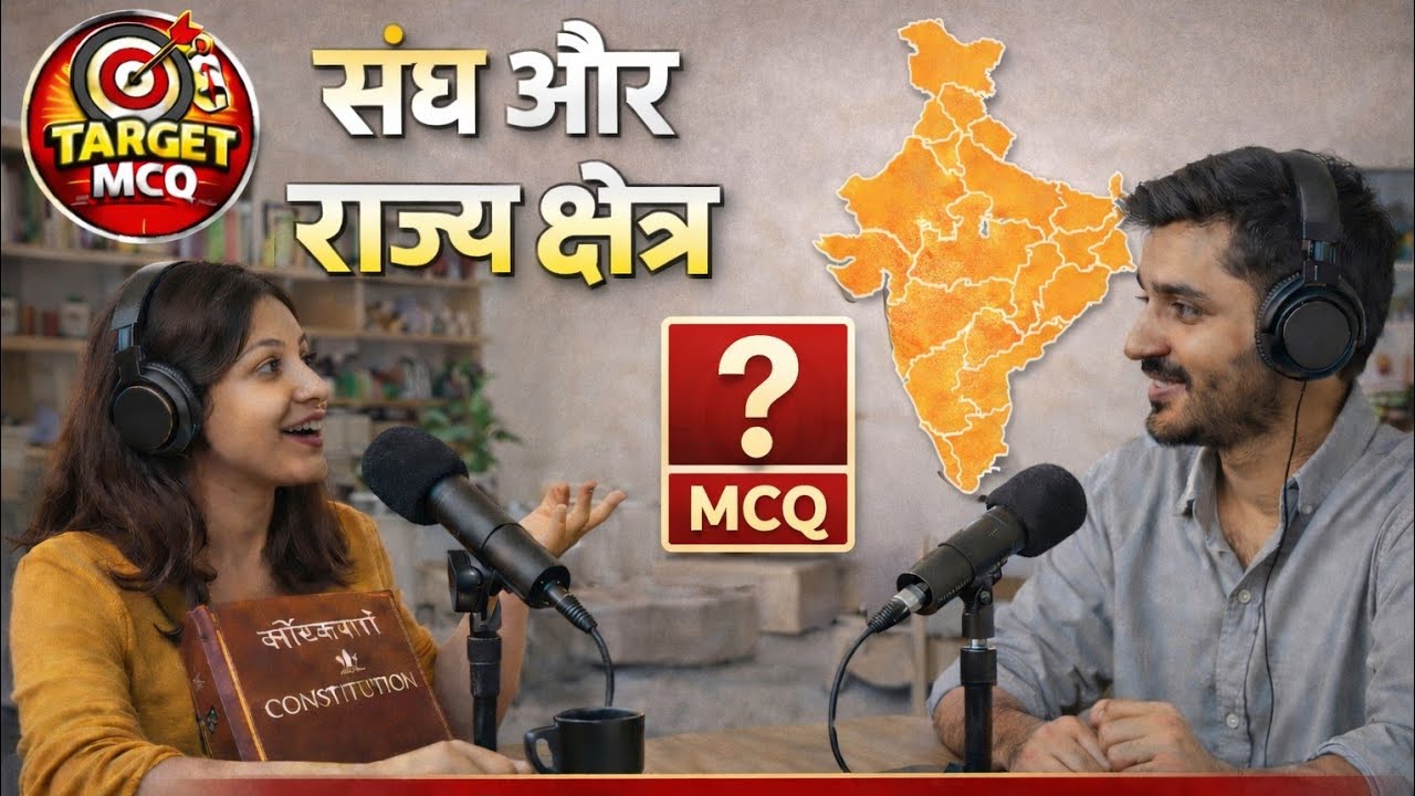 संघ और राज्य क्षेत्र MCQ | परीक्षा में भ्रमित करने वाले सवाल | Article 1–4 | Polity Podcast