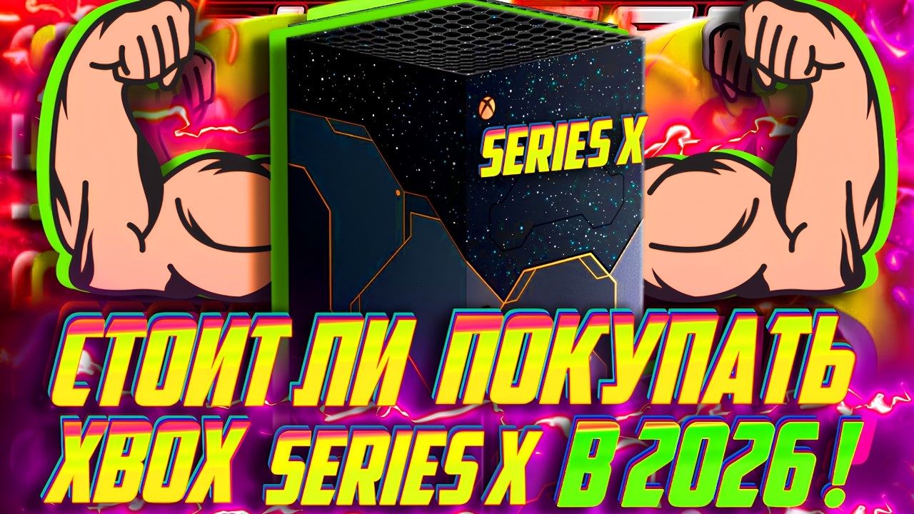 ⚡Cтоит ли КУПИТЬ Xbox Series X в 2026! Мнение ОПЫТНОГО юзера!