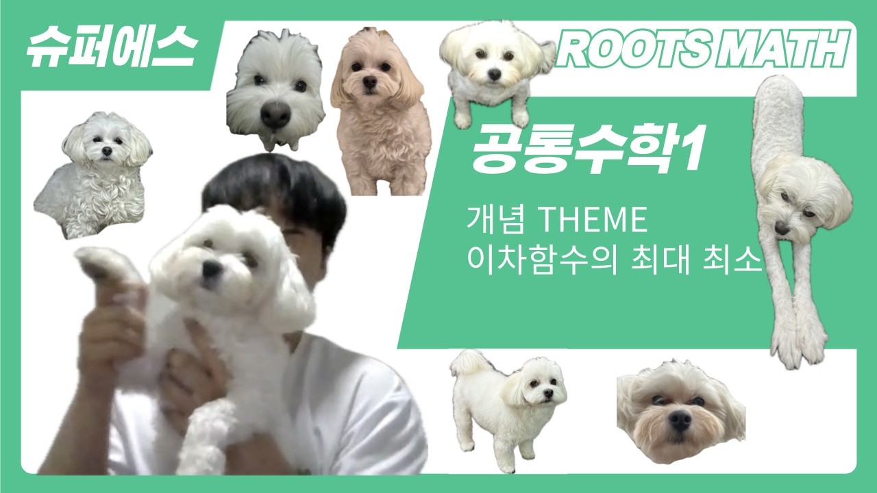 공통수학1 - 개념 THEME 이차함수의 최대 최소