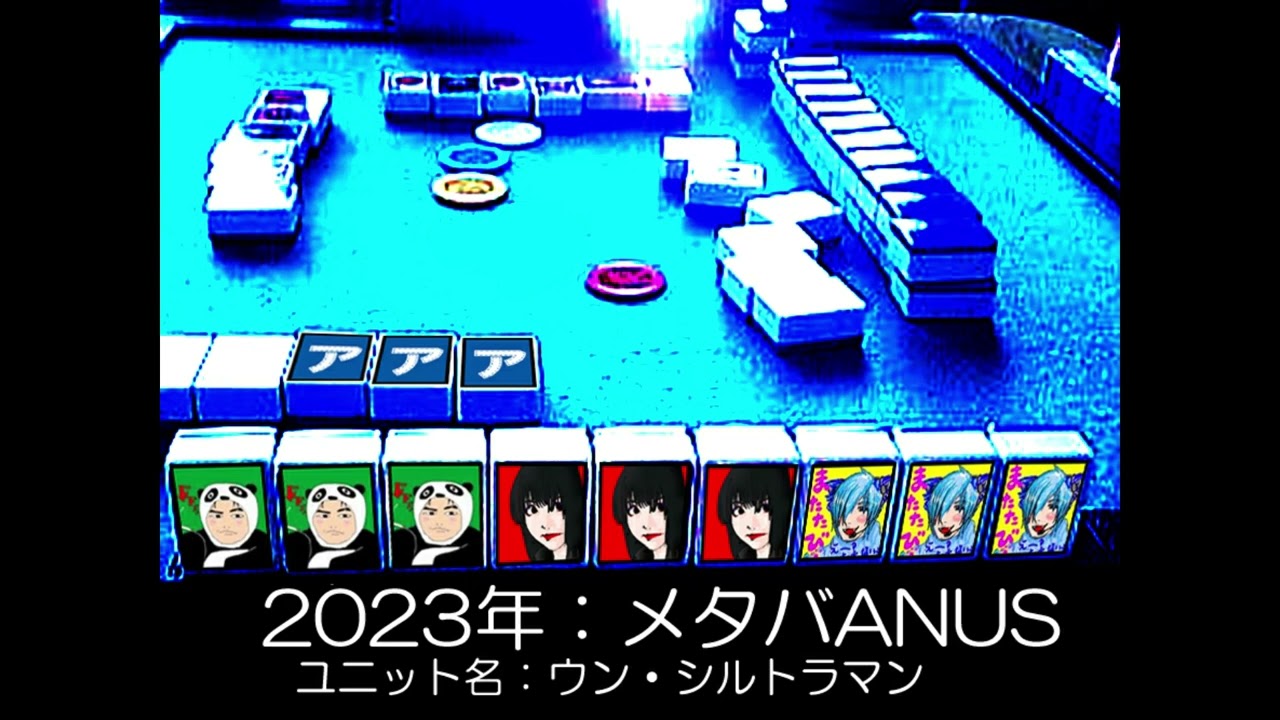 2023「メタバANUS（ウン・シルトラマン）」