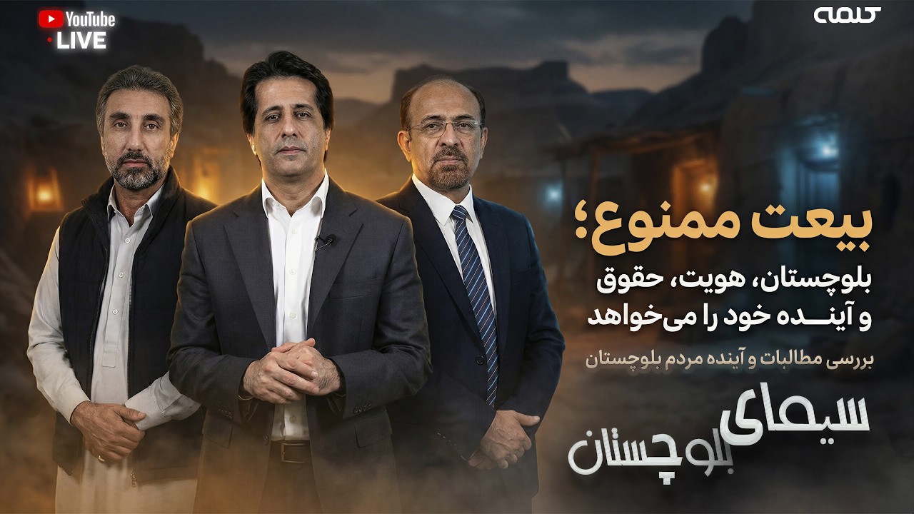 بیعت ممنوع؛ بلوچستان، هویت، حقوق و آینده خود را می‌خواهد | سیمای بلوچستان | 10/02/2026