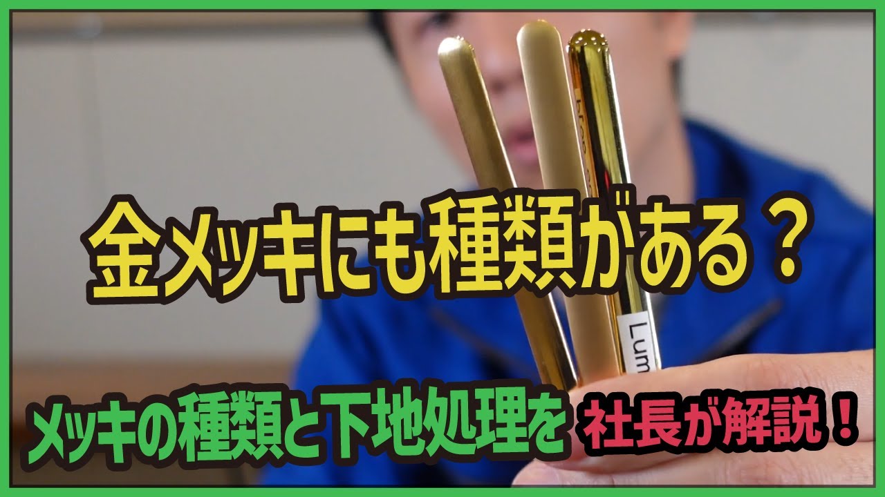 【メッキと塗装】金メッキにも種類がある？