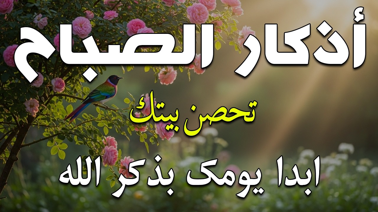 اذكار الصباح بصوت يريح قلبك راحه نفسيه💚حصن نفسك وبيتك من الشيطان علاء عقل Morning adhkar