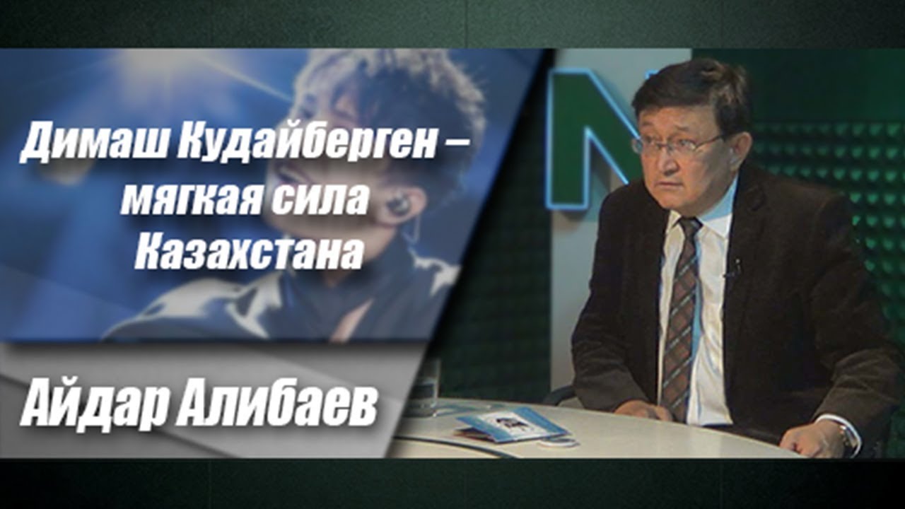Димаш Кудайберген – мягкая сила Казахстана