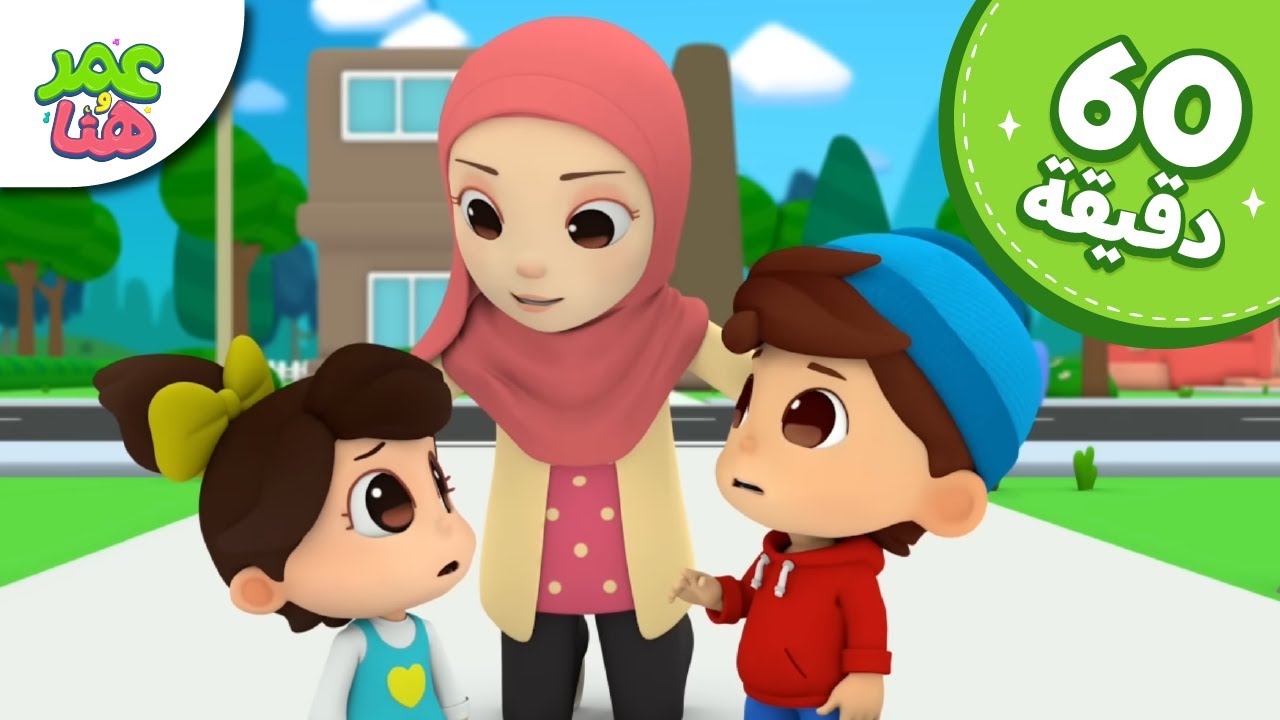 Omar & Hana Arabic | رسوم متحركة دينية إسلامية للأطفال
