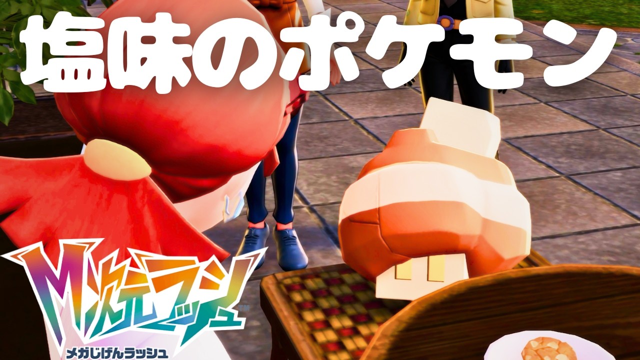 サイドミッションなんて、なんぼあってもいいですからね｜【ポケモンレジェンズZA M次元ラッシュ】#14