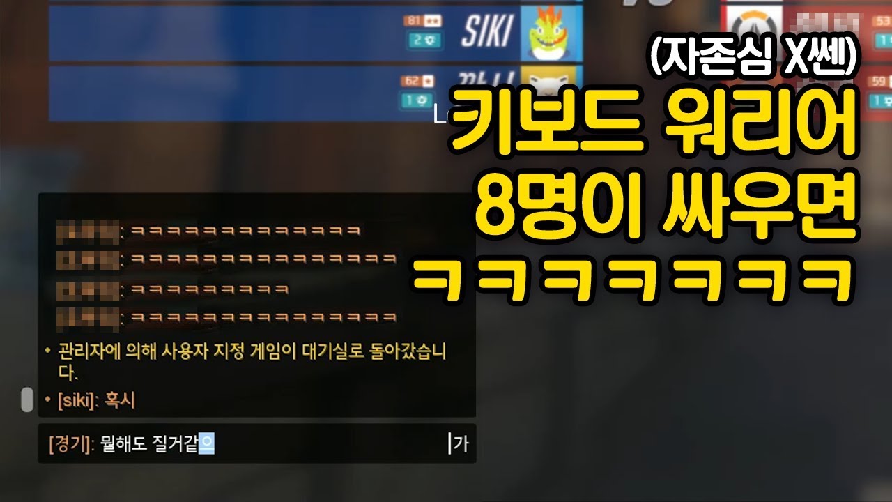 자존심 X쎈 8명이 싸우면 벌어지는 일 ㅋㅋㅋㅋㅋㅋ - 오버워치 내전