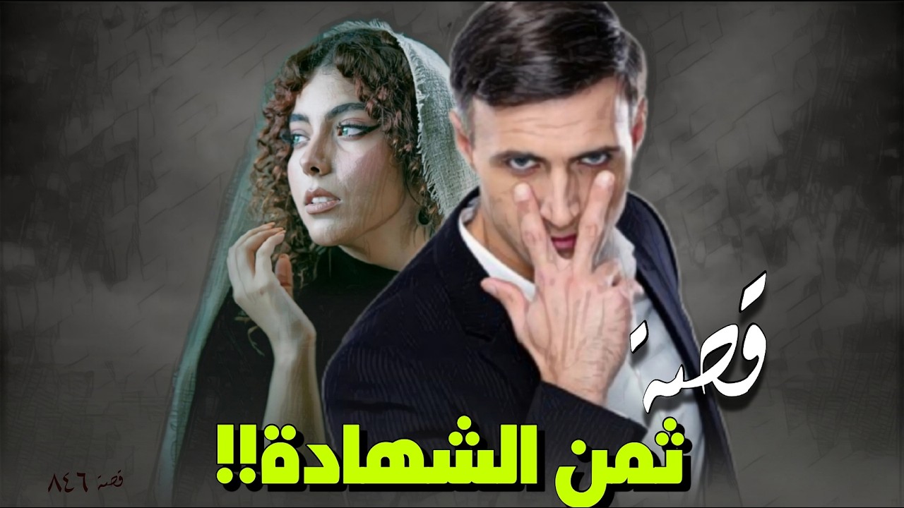 846 - قصة ثمن الـ.ـشهـ.ـادة!!