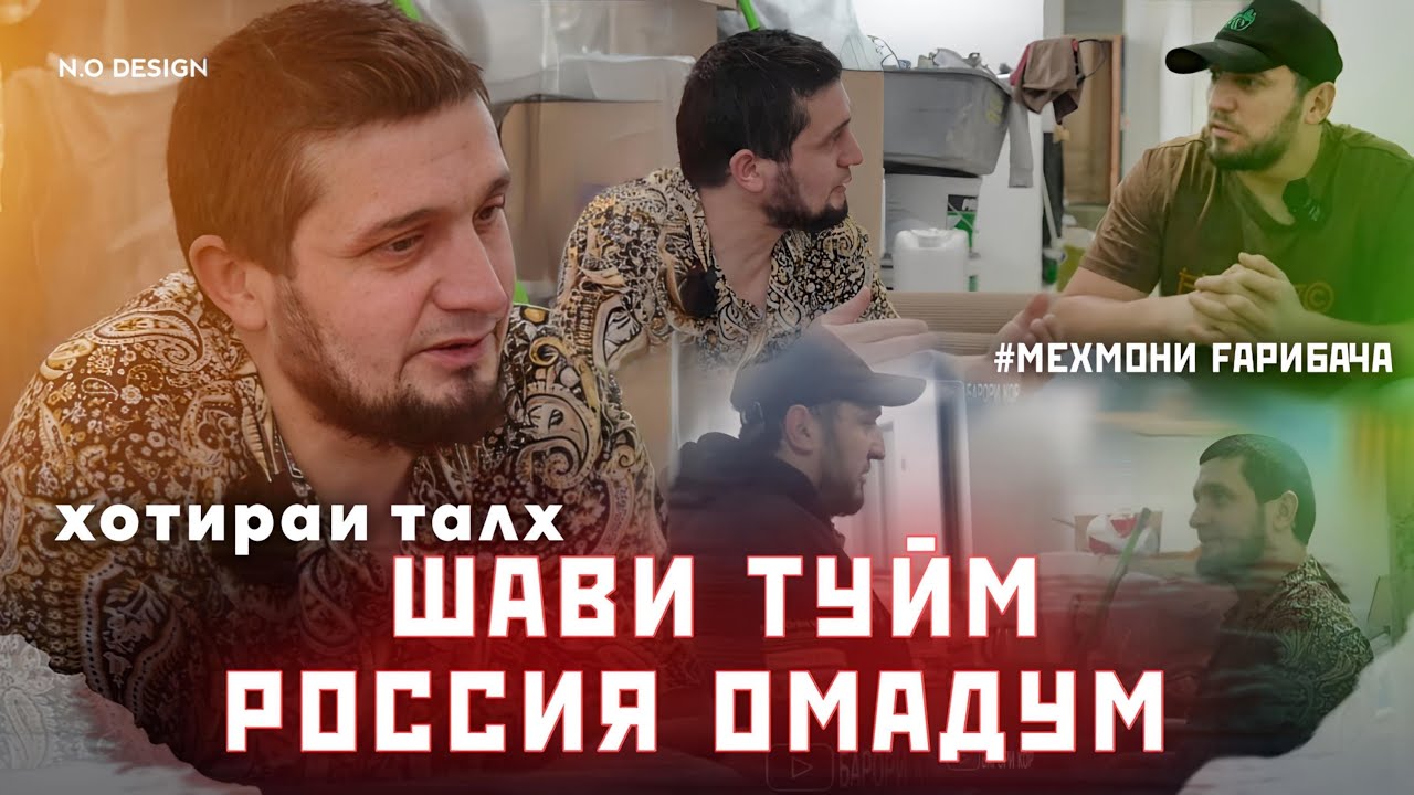 ТУЙМА ГУЗАРОНДУМ БЕГАХУШ РОССИЯ ОМАДУМ ( МЕХМОНИ ГАРИБАЧА )