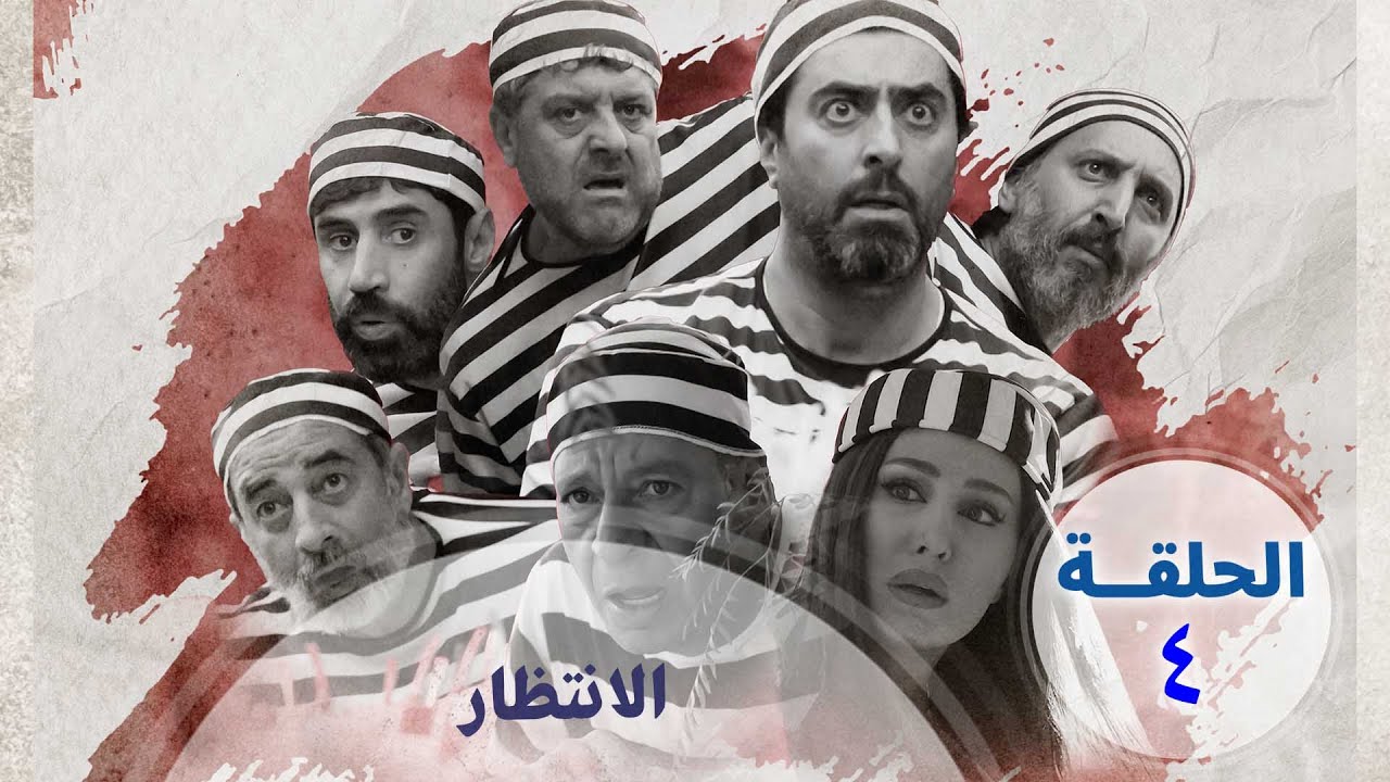 الانتظار  | ببساطة 2 #باسم_ياخور  #رنا_شميس #فادي_صبيح #نادين_تحسين_بيك #محمد_حداقي