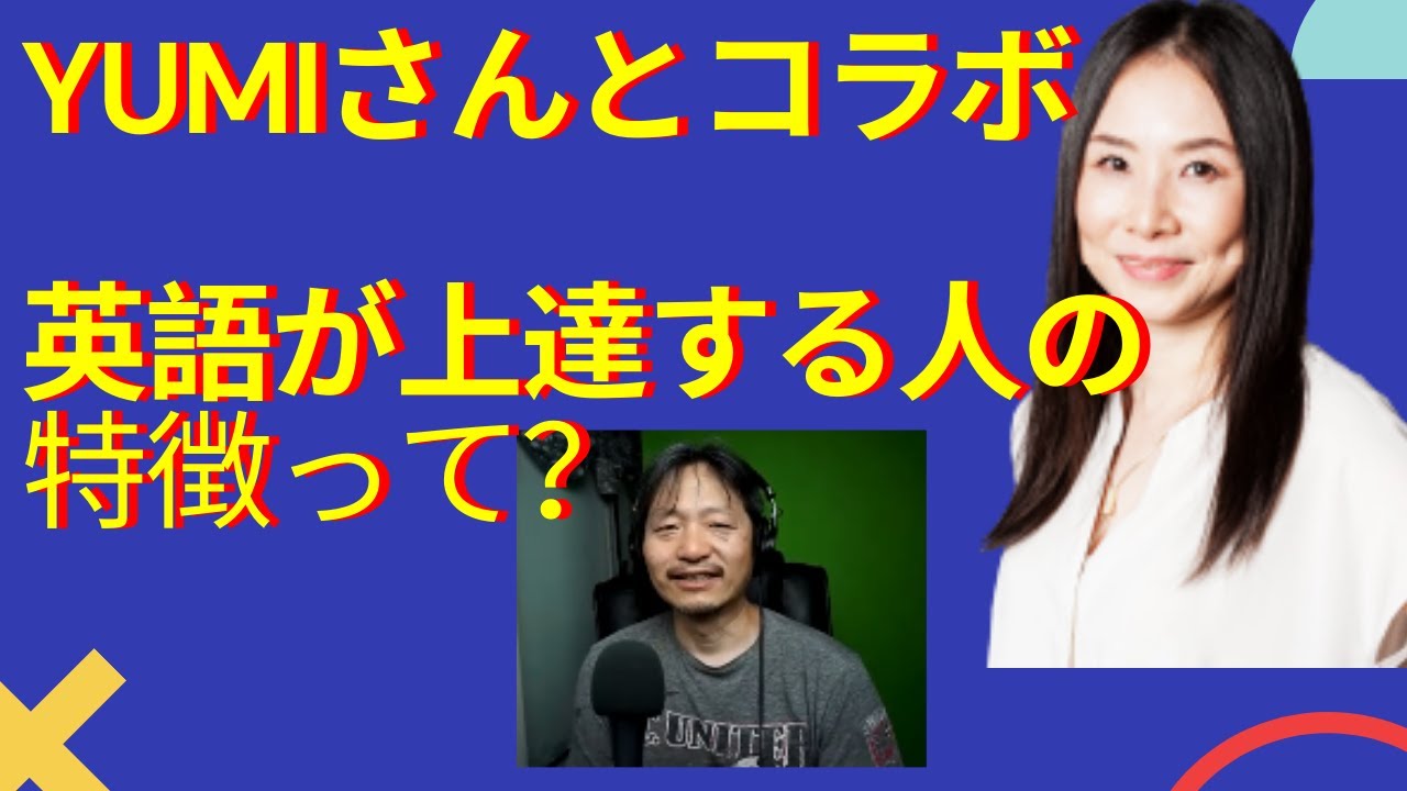 英語が上達する人の特徴ってある？YUMIとKAZの対談