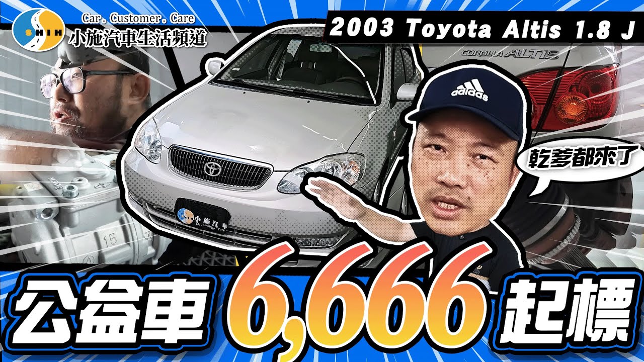 【小施又來了】牛頭牌冷氣竟然壞了!? 22年Altis底盤卻奇蹟般乾淨！公益車6666元起標！/2003 TOYOTA Corolla Altis 1.8 J