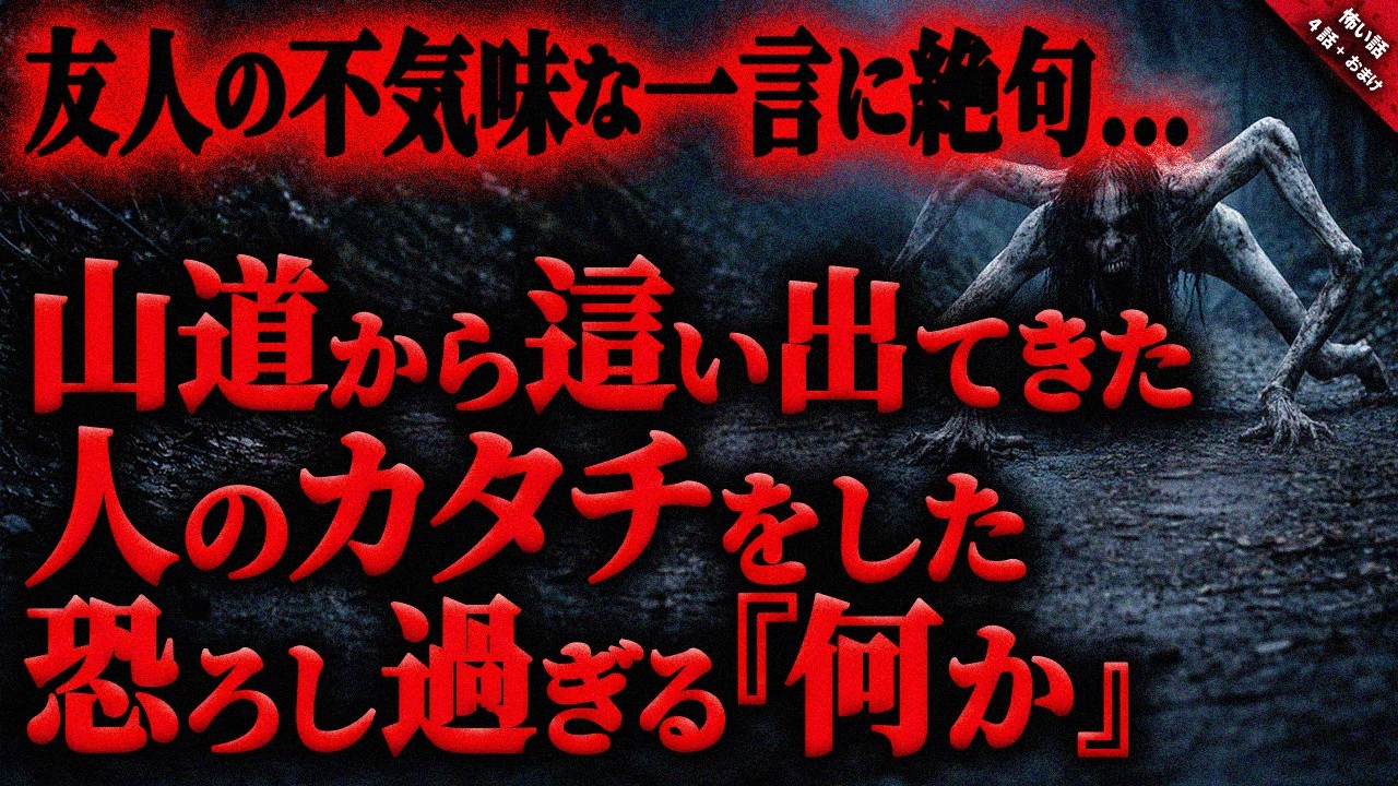 【怖い話】山道の暗闇から這い出した”人の形をした何か”が恐ろし過ぎた…。そして友人からの驚愕の一言に絶句…『人の形をした何かに纏わる奇妙で怖い話』全4話+おまけ【ゆっくり怖い話作業用/睡眠】
