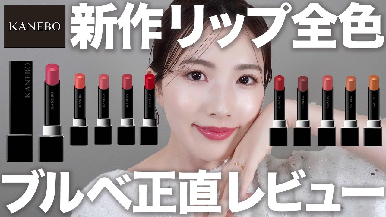 【バズリップ全色レビュー】KANEBO新作ルージュスターヴァイブラント！リプモンとの違いは？どブルベ目線でレビュー♡