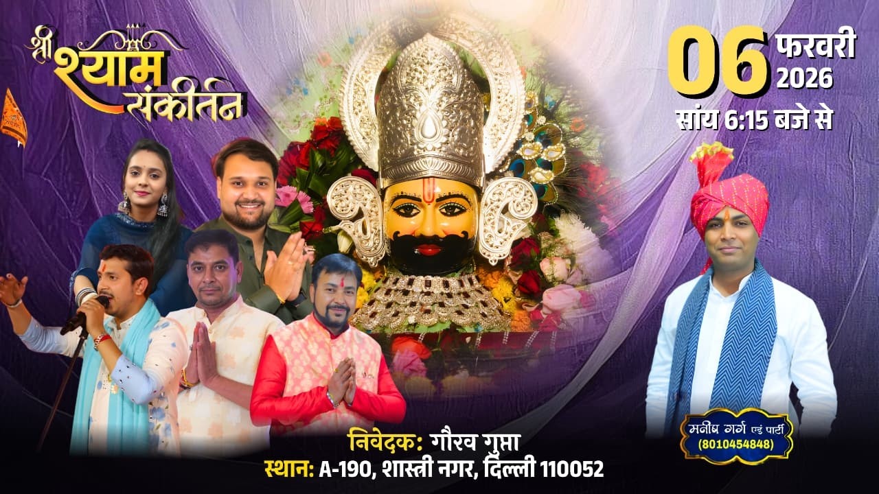 LIVE - श्री श्याम संकीर्तन || निवेदकः गौरव गुप्ता || स्थानः A-190, शास्त्री नगर, दिल्ली - 110052