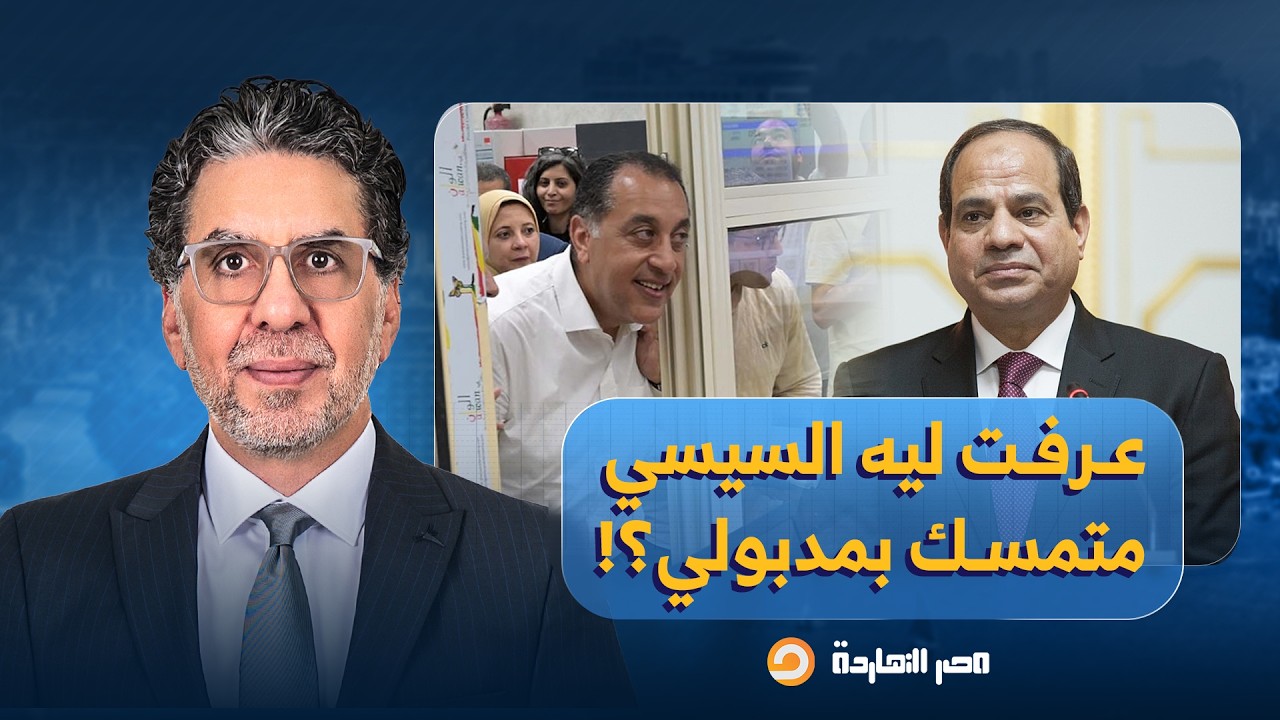ناصر يكشف سر تمسك السيسي برئيس الحكومة مصطفى مدبولي.. نموذج عاطف صدقي!!
