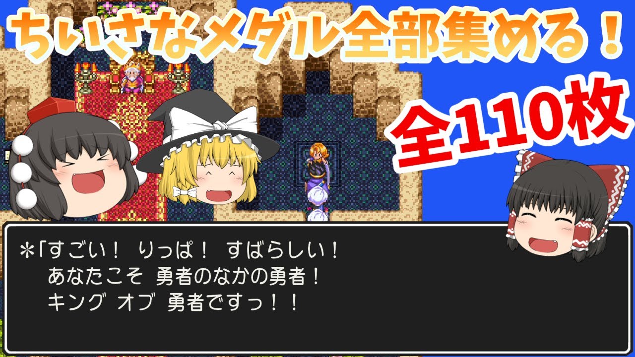 [DQ3]ちいさなメダルが全部で110枚あるみたいなので世界を巡って集めてみた！！[ゆっくり実況]ネタバレ注意！