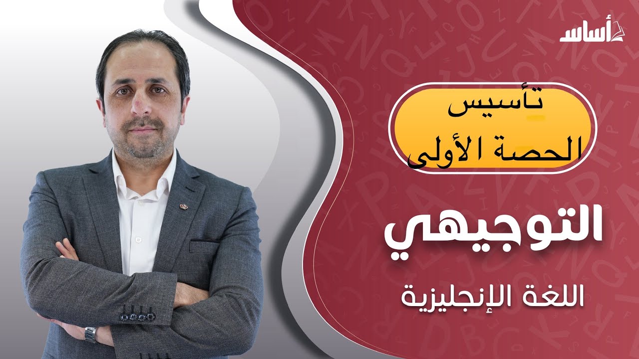 إنجليزي - حصة التأسيس الأولى|| توجيهي 2008/2007