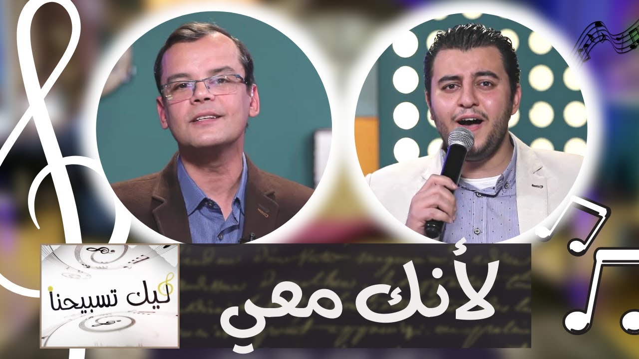 برنامج ليك تسبيحنا (الحلقة 34) || «لأنك معي» || الجمعة 14 يناير 2022 - قناة الكرمة
