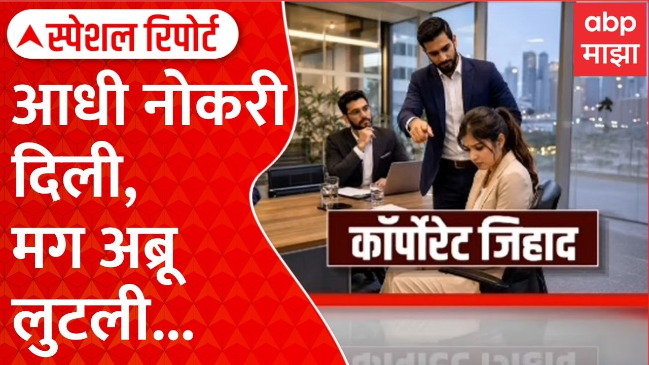 Nashik Corporate Jihad : आधी नोकरी दिली, मग अब्रू लुटली... Special Report