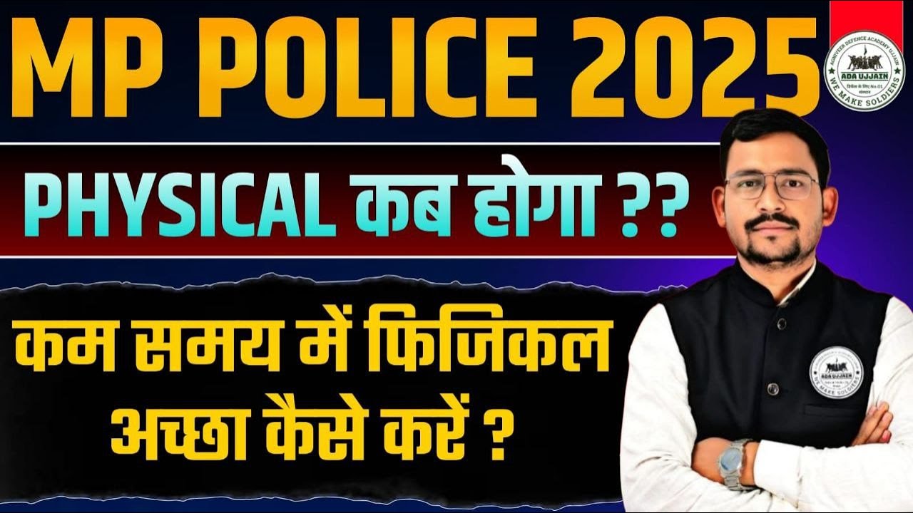 MPPOLICE 2025 का फिजिकल कब होगा | MPPOLICE PHYSICAL UPDATE | 100% सटीक जानकारी | #mppolice2025