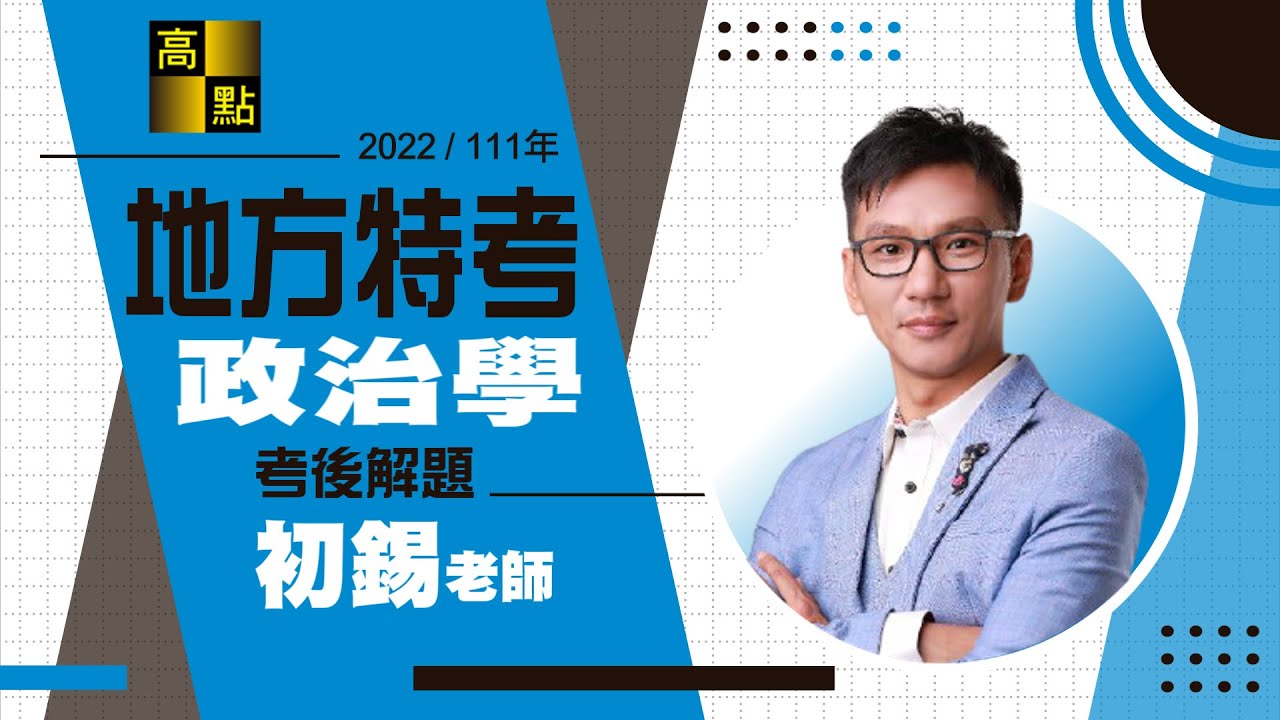 【地方特考】111地方特考【政治學】考後解題－初錫老師｜公職考試｜高點高上公職