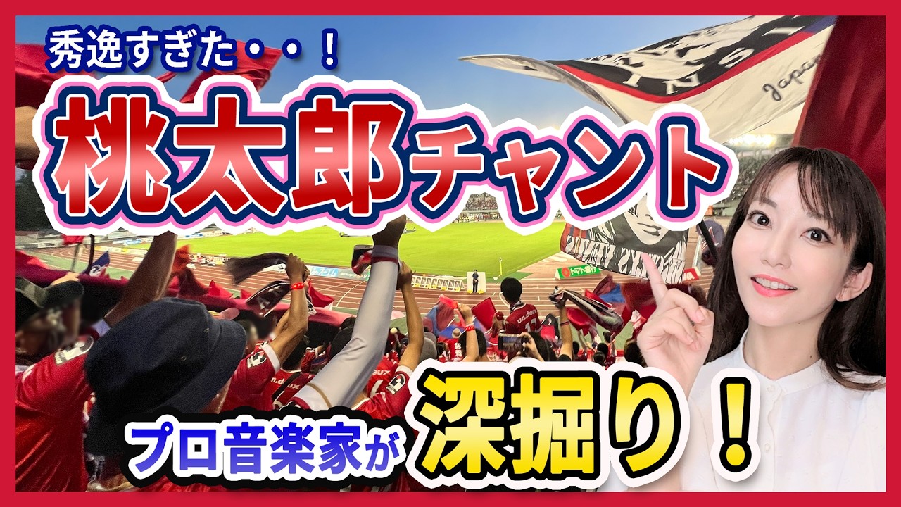 【プロが分析】桃太郎チャントが愛される理由とは？魅力を深掘り！【Neontetraセイカのチャント分析！】ファジアーノ岡山チャント