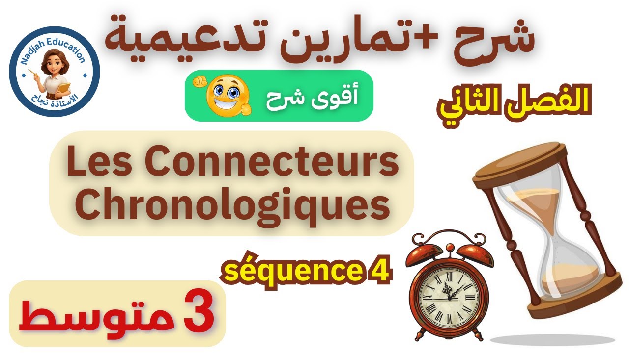 مراجعة قوية ✔️ les connecteurs chronologiques | ثالثة متوسط