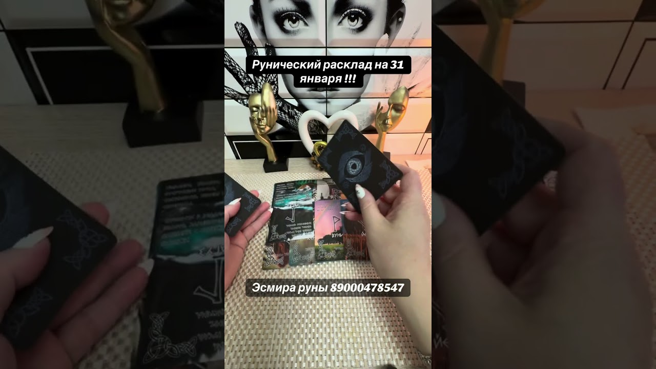 РУНИЧЕСКИЙ РАСКЛАД НА 31 января!!!