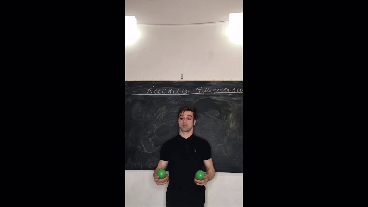 Урок 78. Каскад 4 мяча. Жонглирование 🤹‍♂️ Павел Горский.