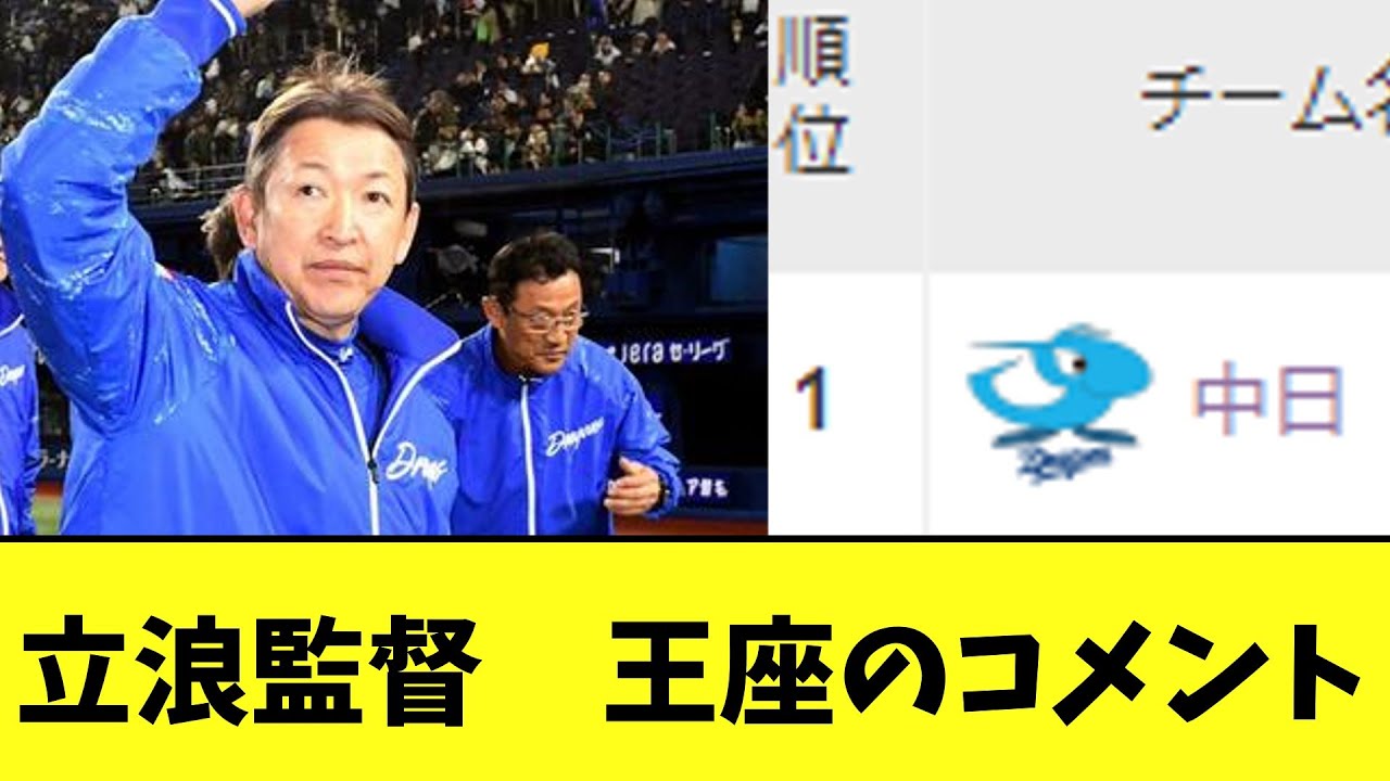 立浪監督　すばらしい単独首位のコメント