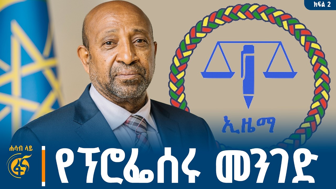 ውዳሴ የጎረፈለት የኢዜማ አዲሱ የፖለቲካ ባሕል| ኢዜማ| Ezema| Ethiopian Political Parties| #ሐሳብላይ ክፍል 2
