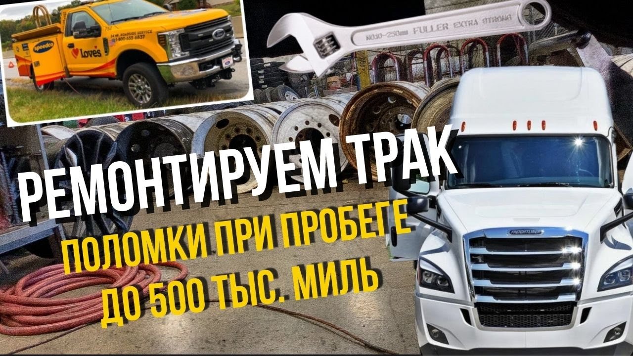 Ремонты трака с пробегом до 500 тыс. миль | С чем мы сталкиваемся на Freightliner Cascadia 2018