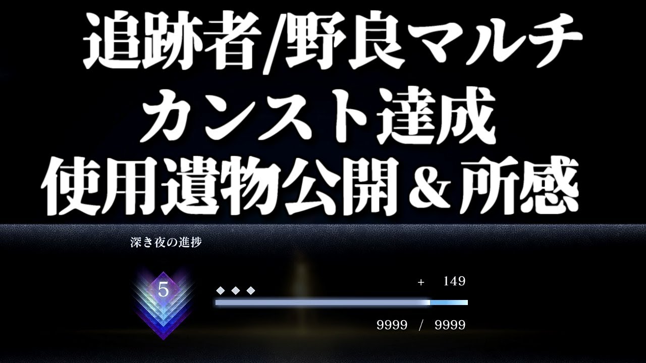 追跡者/野良マルチのみでカンスト達成【ELDEN RING NIGHTREIGN/千反田エルデンリング】