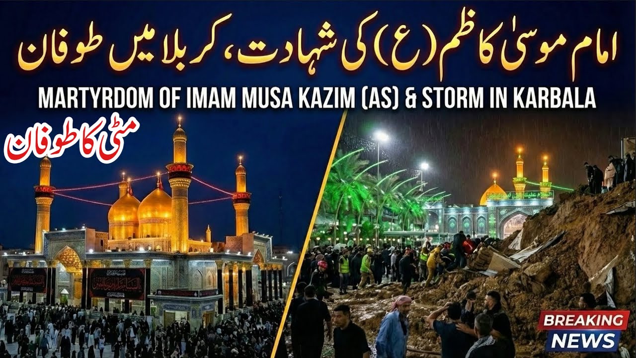 Karbala mein Matti ka Toofan on shahadat Mola Mosa Kazim as | 25 Rajab Matti ka Toofaan in Karbala 