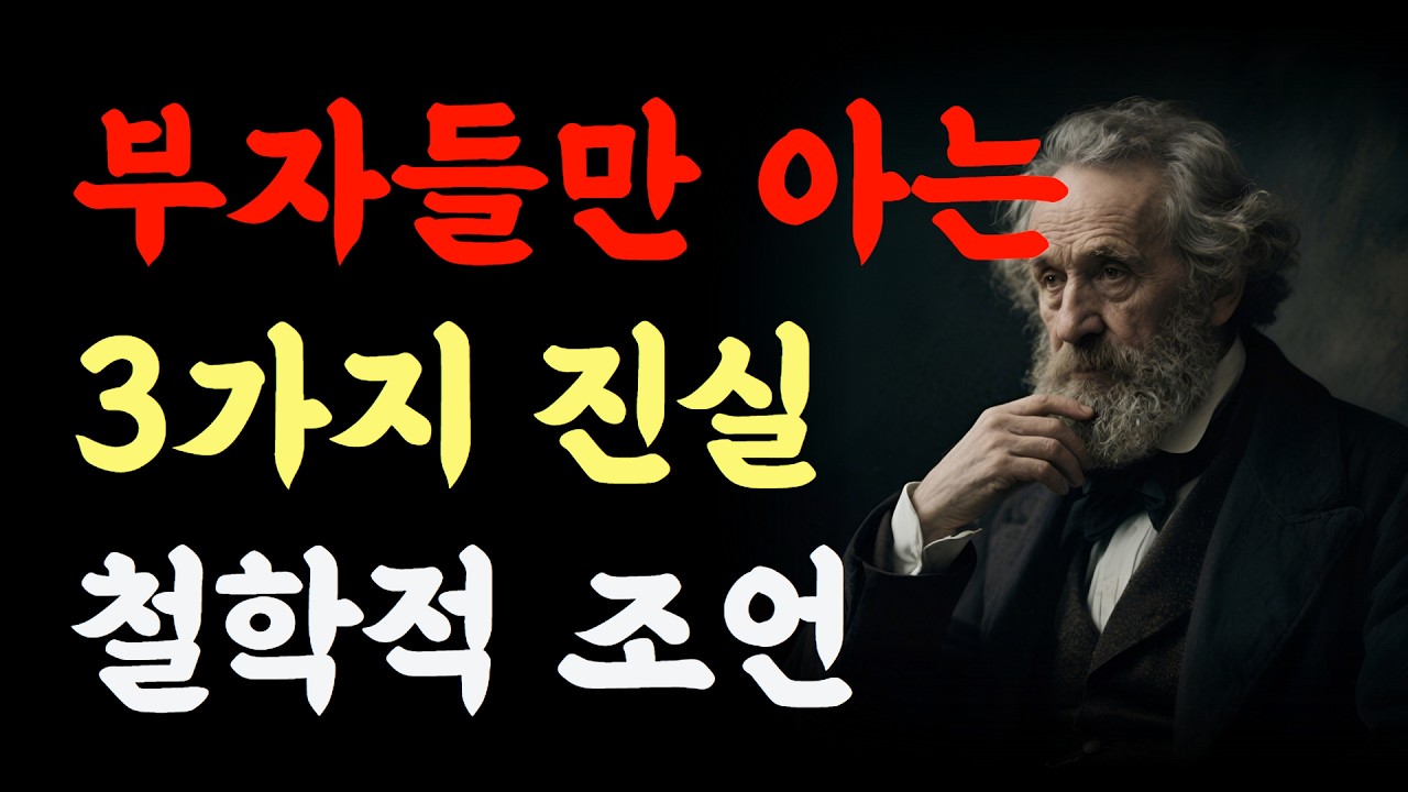 “부자들만 아는 3가지 진실” – 지친 마음을 위한 감성 철학 오디오북