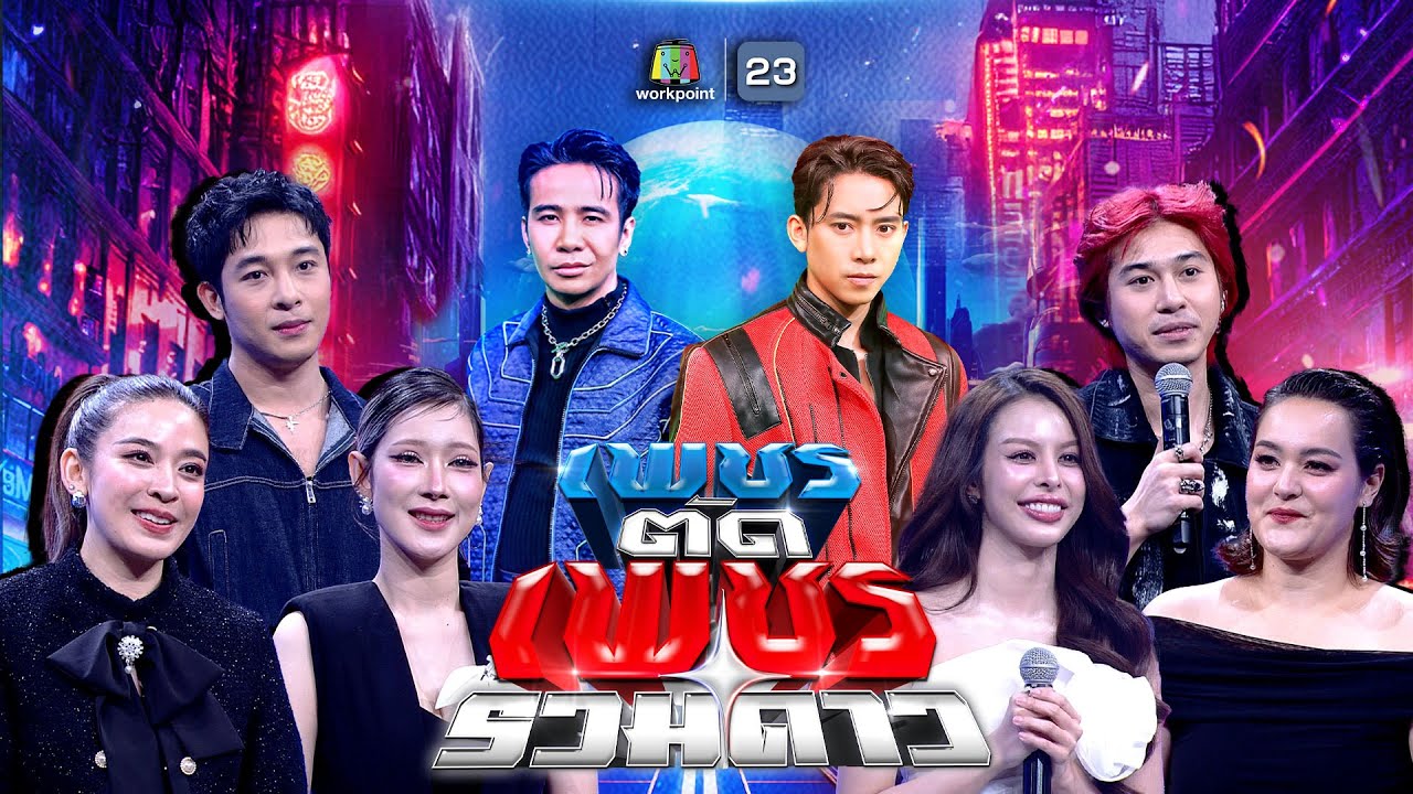 เพชรตัดเพชร รวมดาว | 11 ม.ค. 69 Full EP