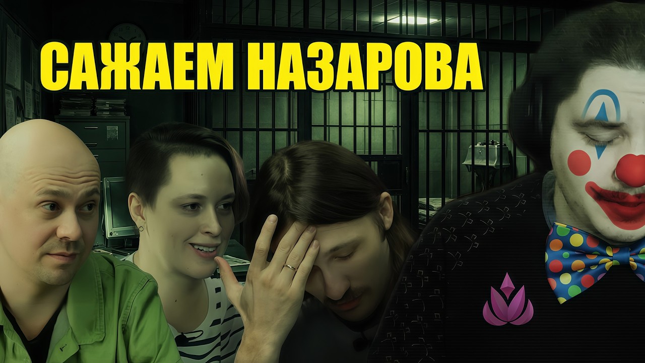 Реакция: HR'ы хотят посадить НАЗАРОВА