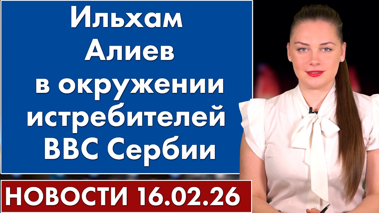 Ильхам Алиев в окружении истребителей ВВС Сербии. 16 февраля