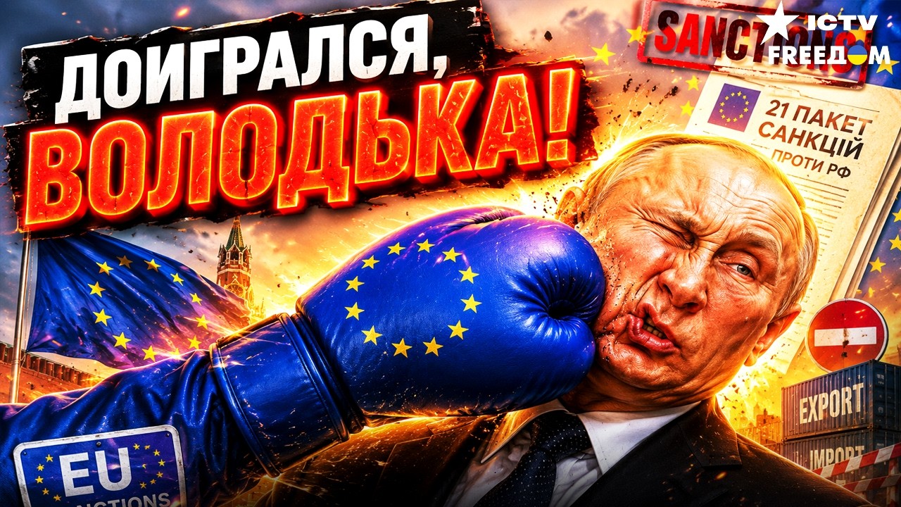 ПОСЛЕДНЯЯ ЛАЗЕЙКА ЗАКРЫТА! 21 пакет санкций сокрушит фантазии Путина! ЕС перешёл в АТАКУ!