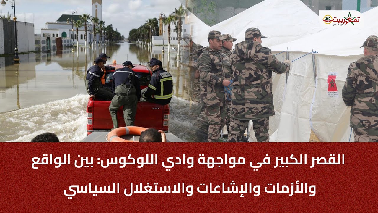 القصر الكبير في مواجهة وادي اللوكوس: بين الواقع والأزمات والإشاعات والاستغلال السياسي